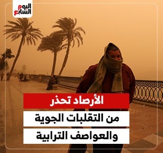الطقس .. عواصف ترابية