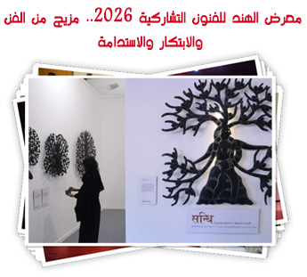 معرض الهند للفنون التشاركية 2026.. مزيج من الفن والابتكار والاستدامة