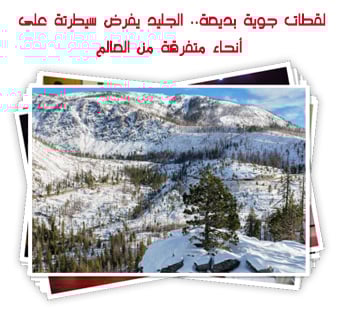 لقطات جوية بديعة.. الجليد يفرض سيطرتة على أنحاء متفرقة من العالم