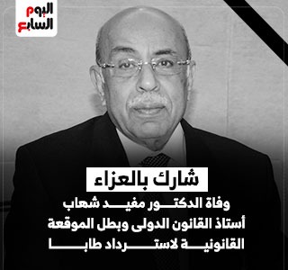 وفاة الدكتور مفيد شهاب