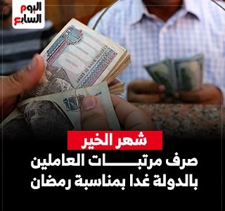 بدء صرف مرتبات العاملين بالدولة