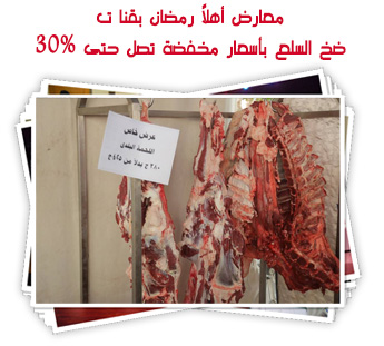  الرئيسية  ألبومات اليوم السابع معارض «أهلاً رمضان» بقنا تضخ السلع بأسعار مخفضة تصل حتى 30%