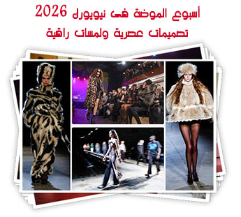 أسبوع الموضة فى نيويورك 2026.. تصميمات عصرية ولمسات راقية