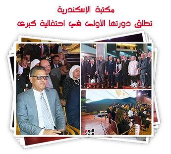 مكتبة الإسكندرية تطلق دورتها الأولى في احتفالية كبرى