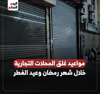 مواعيد غلق المحلات