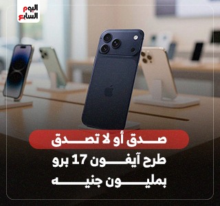 ايفون 17 بمليون جنيه