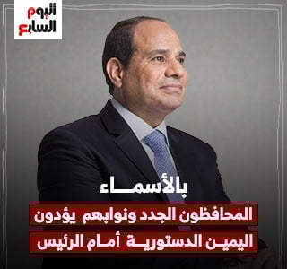  الرئيس السيسى يشهد أداء اليمين الدستورية للمحافظين الجدد ونوابهم