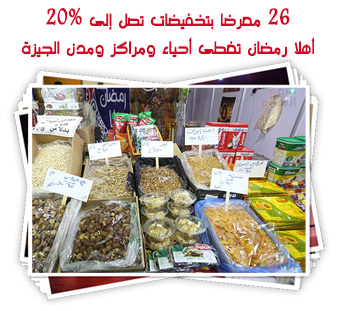  26 معرضا بتخفيضات تصل إلى 20%..  أهلا رمضان تغطى أحياء ومراكز ومدن الجيزة