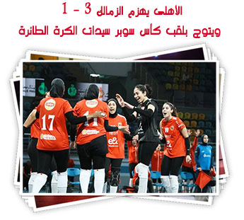 الأهلى يهزم الزمالك 3 - 1 