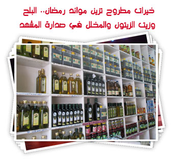 خيرات مطروح تزين موائد رمضان.. البلح وزيت الزيتون والمخلل في صدارة المشهد