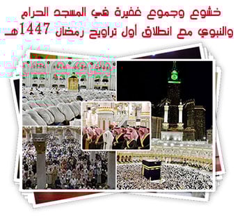 خشوع وجموع غفيرة في المسجد الحرام والنبوي مع انطلاق أول تراويح رمضان 1447هـ