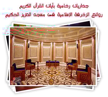 جداريات رخامية بآيات القرآن الكريم.. روائع الزخرفة الإسلامية فى مسجد العزيز الحكيم بالمقطم