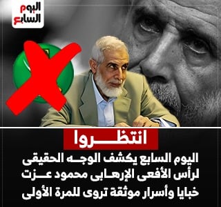 انتظروا.. «اليوم السابع» يكشف الوجه الحقيقي لرأس الأفعى الإرهابي محمود عزت