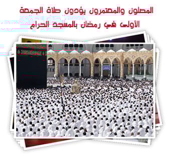 المصلون والمعتمرون يؤدون صلاة الجمعة الأولى في رمضان بالمسجد الحرام