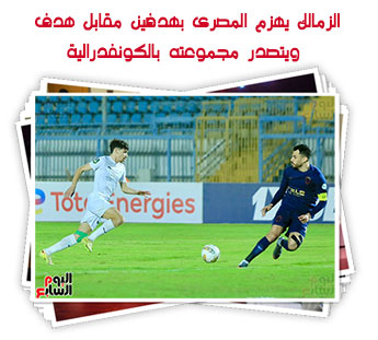 الزمالك يهزم المصرى