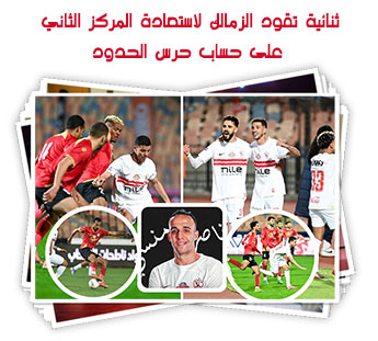 ثنائية تقود الزمالك لاستعادة المركز الثاني على حساب حرس الحدود