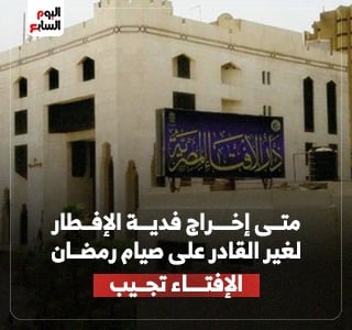 الإفتاء توضح وقت إخراج فدية الإفطار فى رمضان لغير القادر على الصيام لعذر دائم