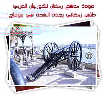 عودة مدفع رمضان للكورنيش الغربي.. طقس رمضاني يجدد البهجة في سوهاج