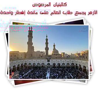 كالبنيان المرصوص.. الأزهر يجمع طلاب العالم على مائدة إفطار واحدة