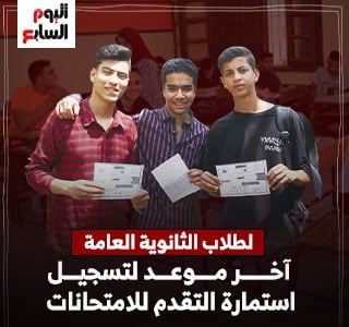 لطلاب الثانوية العامة.. اعرف آخر موعد لتسجيل استمارة التقدم للامتحانات