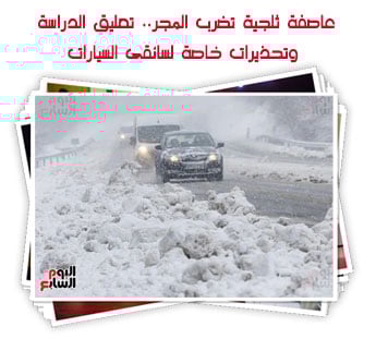 عاصفة ثلجية تضرب المجر.. تعليق الدراسة وتحذيرات خاصة لسائقى السيارات