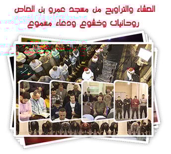 العشاء والتراويح من مسجد عمرو بن العاص.. روحانيات وخشوع ودعاء مسموع