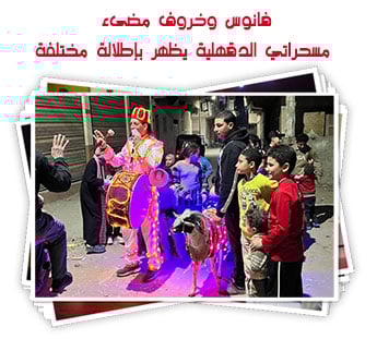 فانوس وخروف مضىء.. مسحراتي الدقهلية يظهر بإطلالة مختلفة
