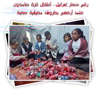 رغم حصار إسرائيل.. أطفال غزة صامدون على أرضهم بظروف معيشية صعبة..