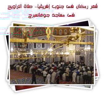 شهر رمضان فى جنوب إفريقيا.. صلاة التراويح فى مساجد جوهانسبرج