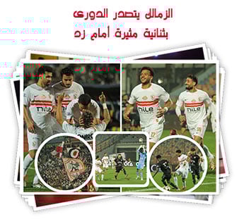 الزمالك يتصدر الدورى بثنائية مثيرة أمام زد