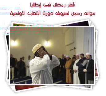 شهر رمضان فى إيطاليا.. موائد رحمن لضيوف دورة الألعاب الأولمبية