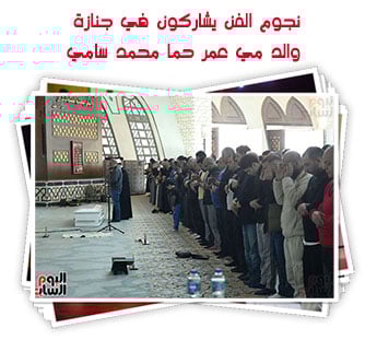 نجوم الفن يشاركون في جنازة والد مي عمر حما محمد سامي