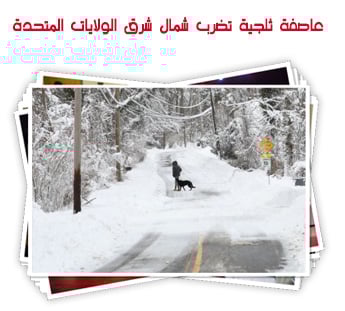 عاصفة ثلجية تضرب شمال شرق الولايات المتحدة