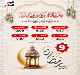 موعد أذان الفجر وعدد ساعات الصيام أول يوم رمضان