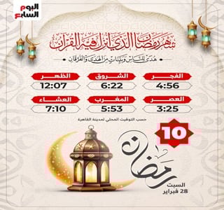 موعد أذان الفجر وعدد ساعات الصيام أول يوم رمضان