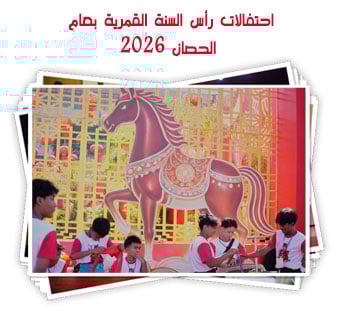 احتفالات رأس السنة القمرية بعام الحصان 2026