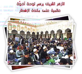 الأزهر الشريف يرسم لوحة أخوّة عالمية على مائدة الإفطار
