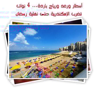 أمطار ورعد ورياح باردة… 4 نوات تضرب الإسكندرية حتى نهاية رمضان