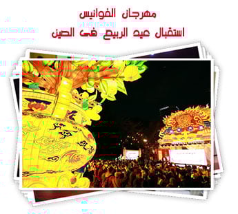 مهرجان الفوانيس.. استقبال عيد الربيع فى الصين