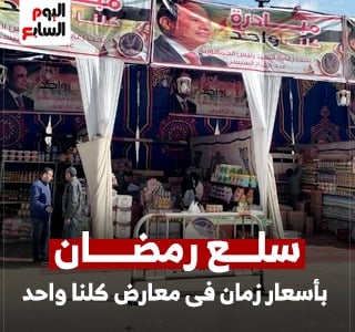 زلزال تخفيضات "كلنا واحد" يضرب الأسواق.. السلع الرمضانية بأسعار زمان