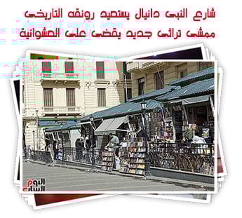 شارع النبى دانيال يستعيد رونقه التاريخى.. ممشى تراثى جديد يقضى على العشوائية