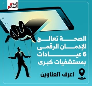 عناوين وأماكن 6 عيادات بمستشفيات كبرى لعلاج الإدمان الرقمى