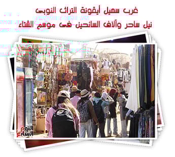 غرب سهيل أيقونة التراث النوبى.. نيل ساحر وآلاف السائحين فى موسم الشتاء