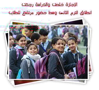 الإجازة خلصت والدراسة رجعت.. انطلاق الترم الثانى وسط حضور مرتفع للطلاب 