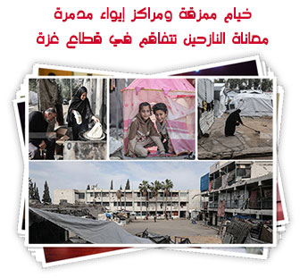 خيام ممزقة ومراكز إيواء مدمرة.. معاناة النازحين تتفاقم في قطاع غزة