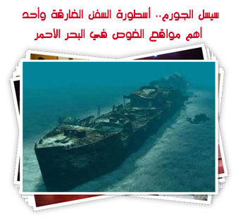 سيسل الجورم.. أسطورة السفن الغارقة وأحد أهم مواقع الغوص في البحر الأحمر