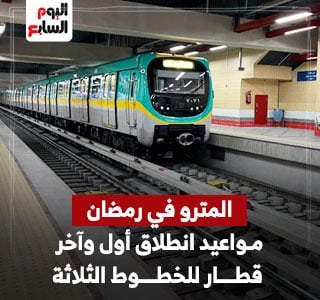 مترو فى شهر رمضان