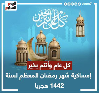 إمساكية شهر رمضان المعظم لسنة 1442 هجريا