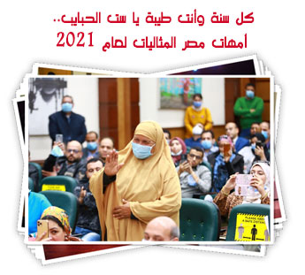 كل سنة وأنت طيبة يا ست الحبايب.. أمهات مصر المثاليات لعام 2021