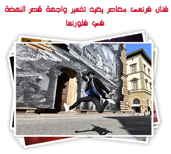 فنان فرنسى معاصر يعيد تفسير واجهة قصر النهضة في فلورنسا